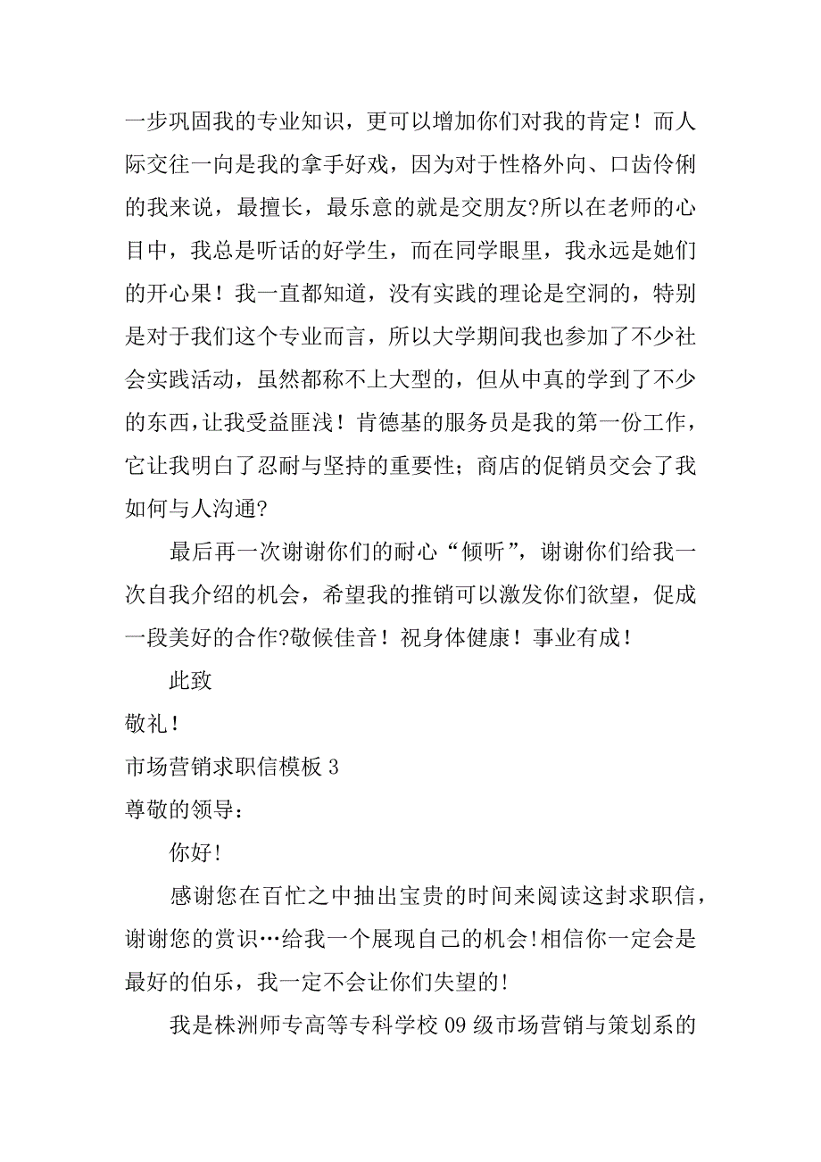 市场营销求职信模板4篇市场营销求职信范文例子_第3页