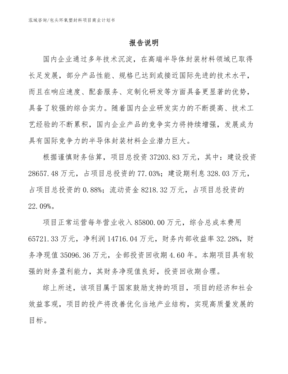 包头环氧塑封料项目商业计划书_第2页