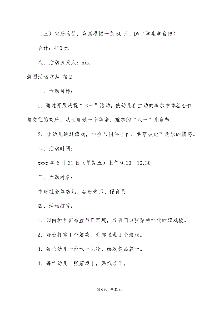 关于游园活动方案汇总五篇_第4页