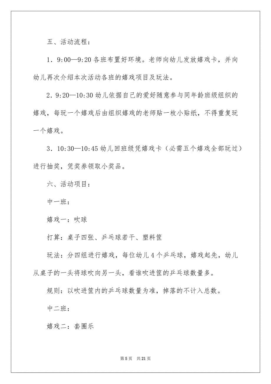 关于游园活动方案汇总五篇_第5页