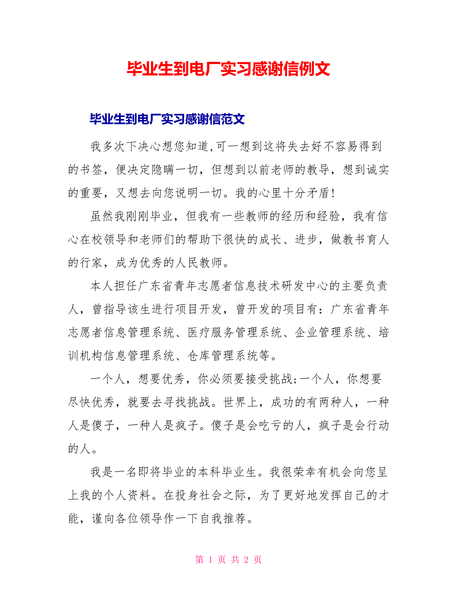 毕业生到电厂实习感谢信例文_第1页