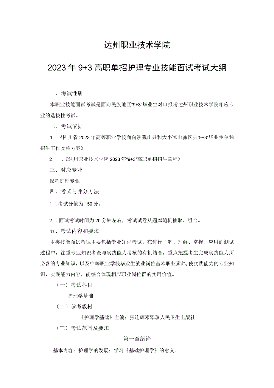 达州职业技术学院2023年9 3高职单招护理专业技能面试考试大纲_第1页