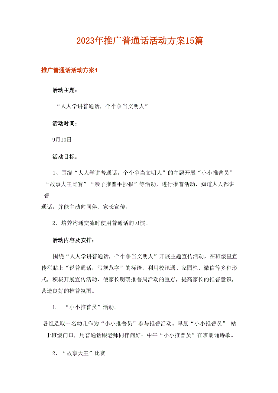 2023年推广普通话活动方案15篇_第1页