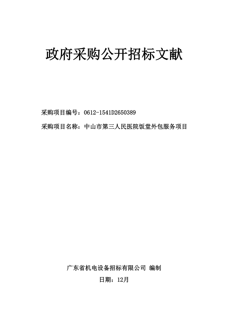 中山市第三人民医院饭堂外包服务专项项目_第1页