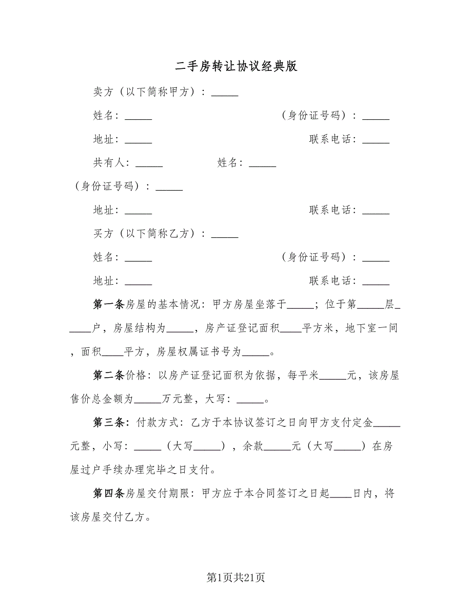 二手房转让协议经典版（七篇）.doc_第1页