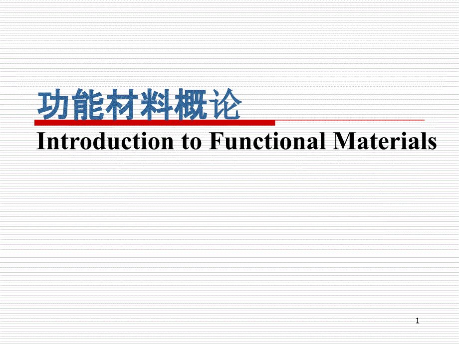 第一章功能材料概论哈工大版_第1页