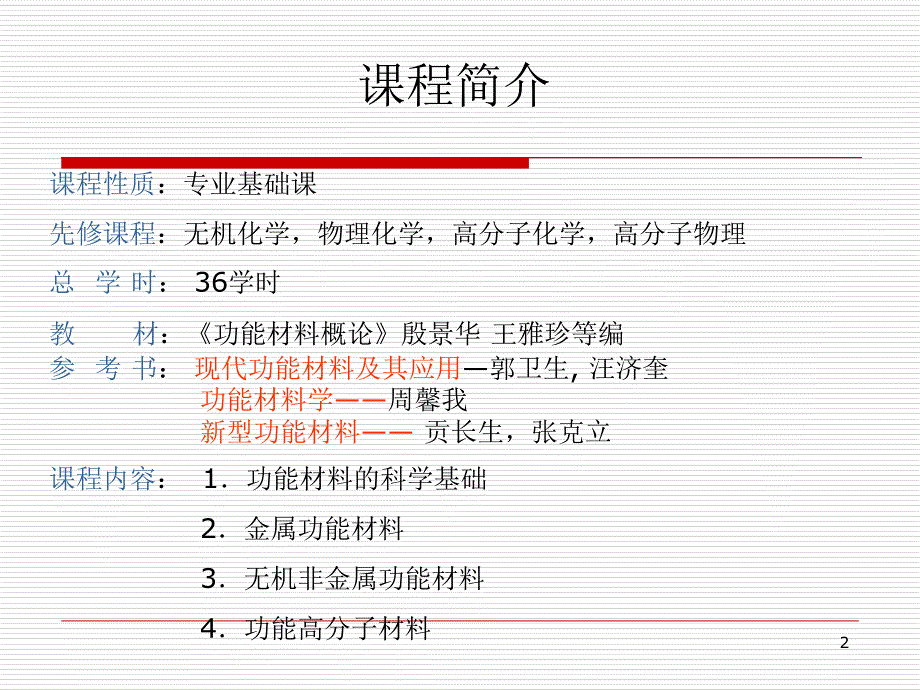 第一章功能材料概论哈工大版_第2页