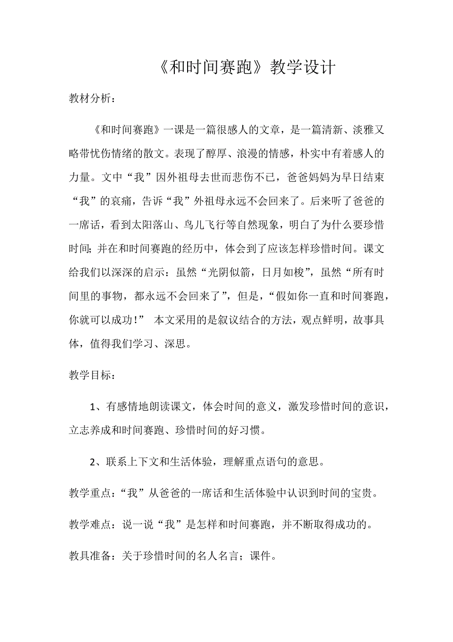 《和时间赛跑》教学设计[35].docx_第1页