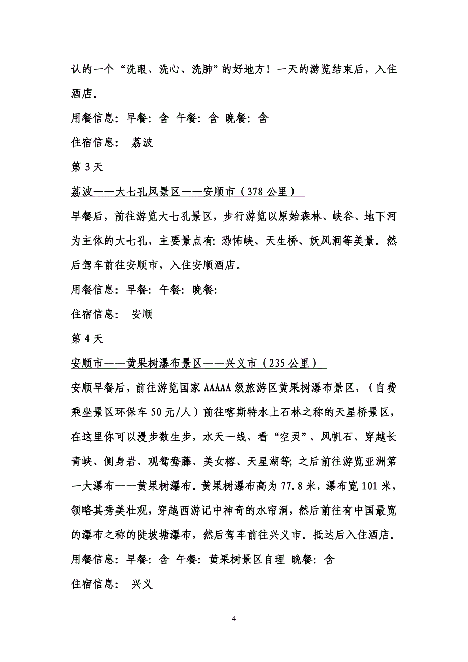 2015荔波大小七孔、黄果树瀑布、 马岭河峡谷、自驾7日游、冰凉一夏.doc_第4页