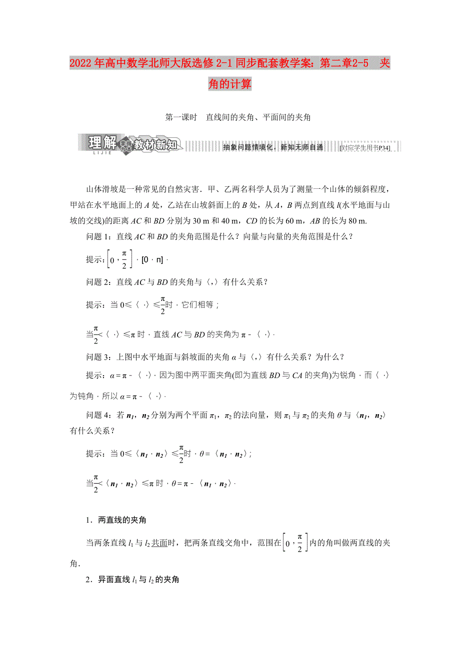 2022年高中数学北师大版选修2-1同步配套教学案：第二章 2-5　夹角的计算_第1页