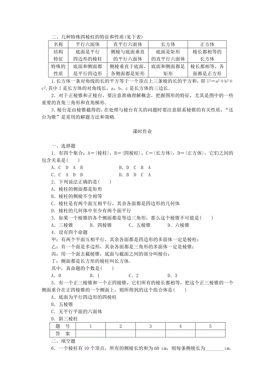 （课堂设计）2014-2015高中数学 1.1.2 棱柱、棱锥和棱台的结构特征学案 新人教B版必修_第4页