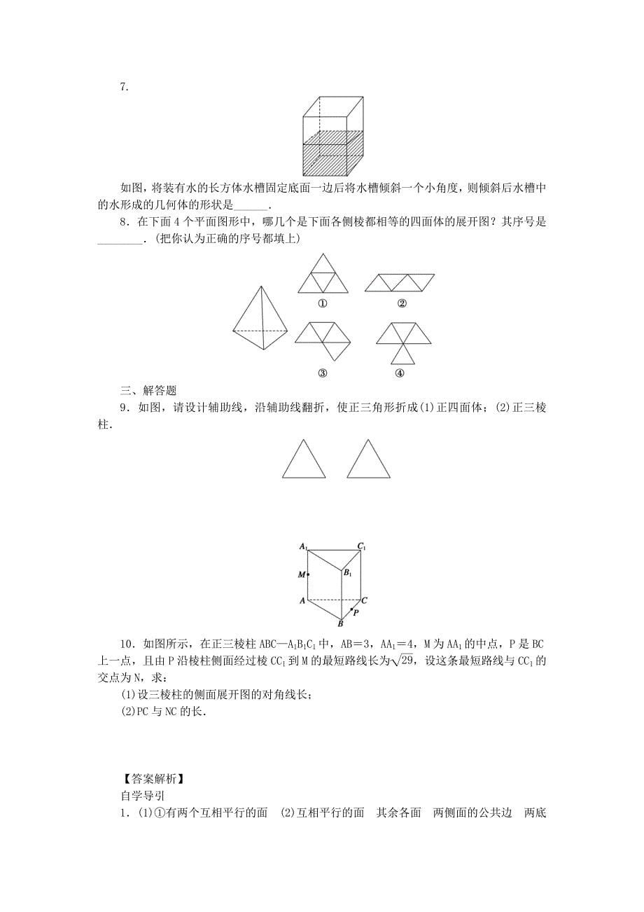 （课堂设计）2014-2015高中数学 1.1.2 棱柱、棱锥和棱台的结构特征学案 新人教B版必修_第5页