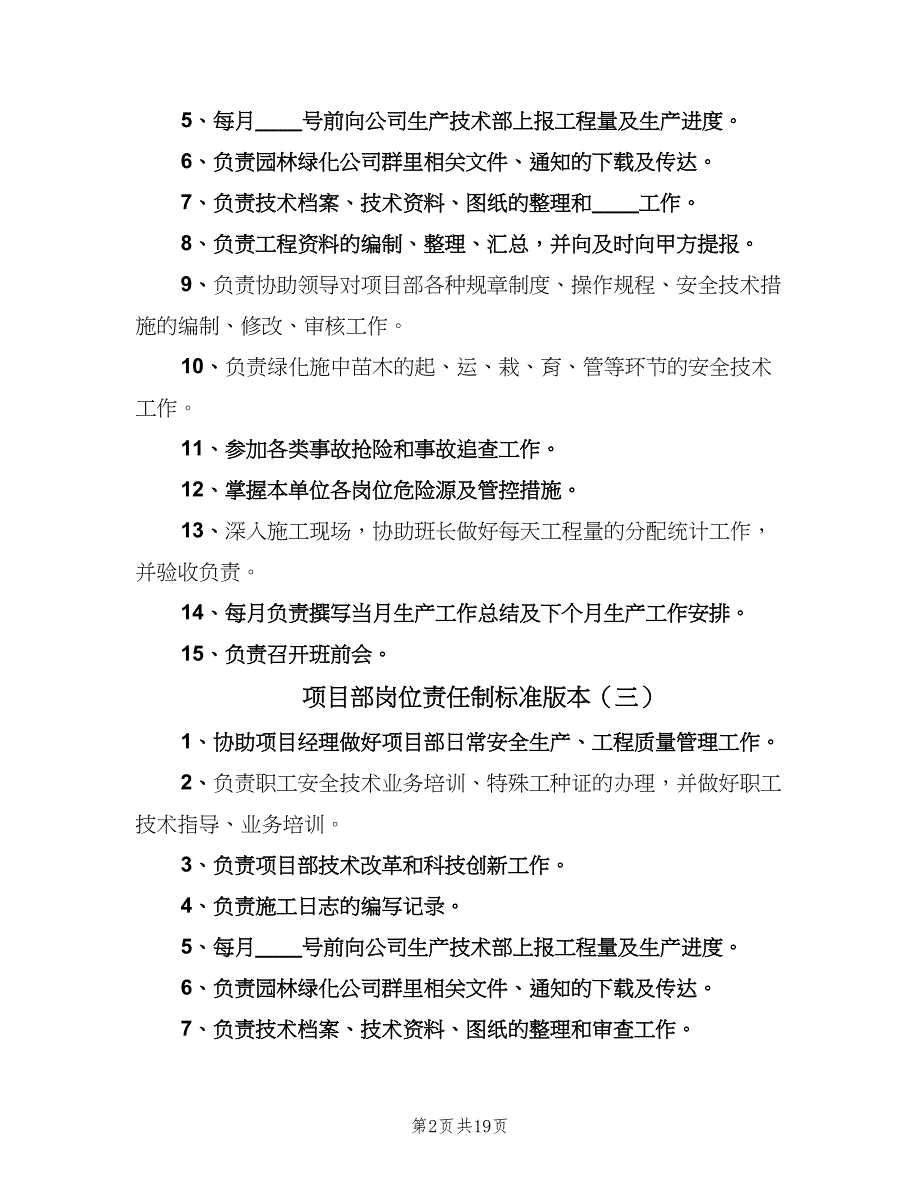 项目部岗位责任制标准版本（5篇）_第2页