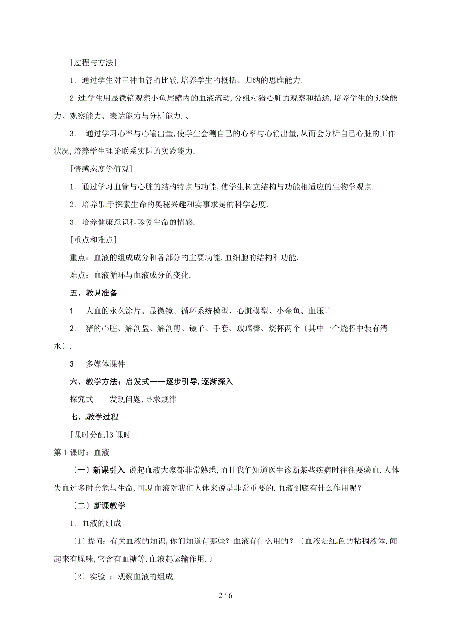 九年级科学上册-4-3-体内物质的运输(第1课时教案-(新版浙教版1精品文档_第2页