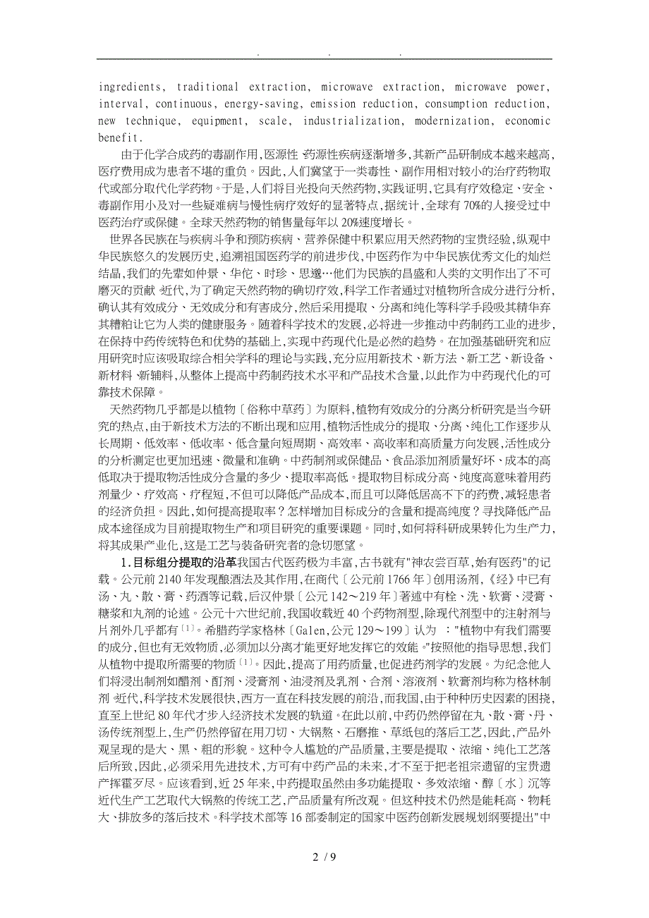 天然药物有效成分的微波连续提取技术_第2页