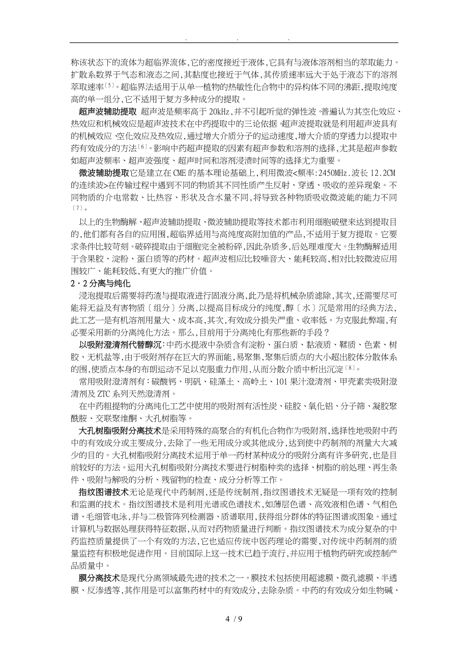 天然药物有效成分的微波连续提取技术_第4页