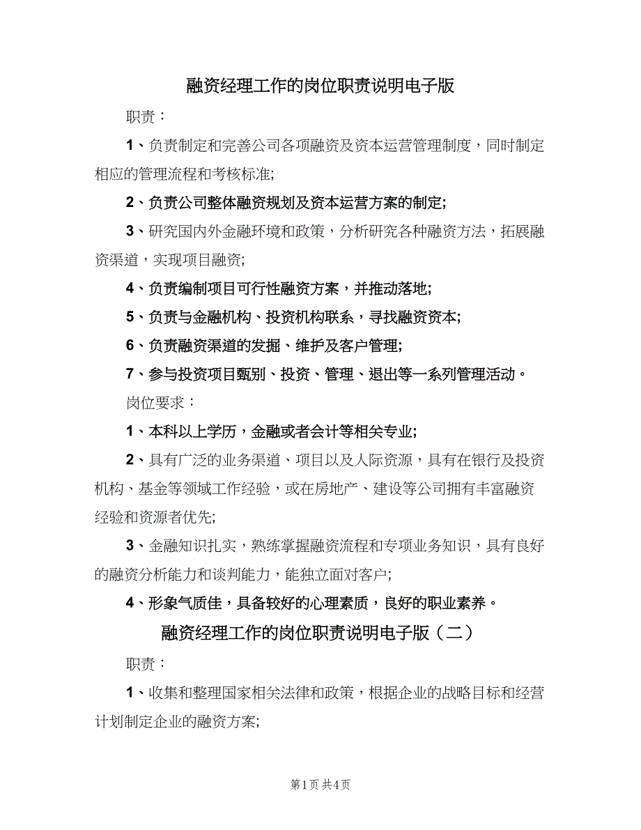 融资经理工作的岗位职责说明电子版（4篇）_第1页