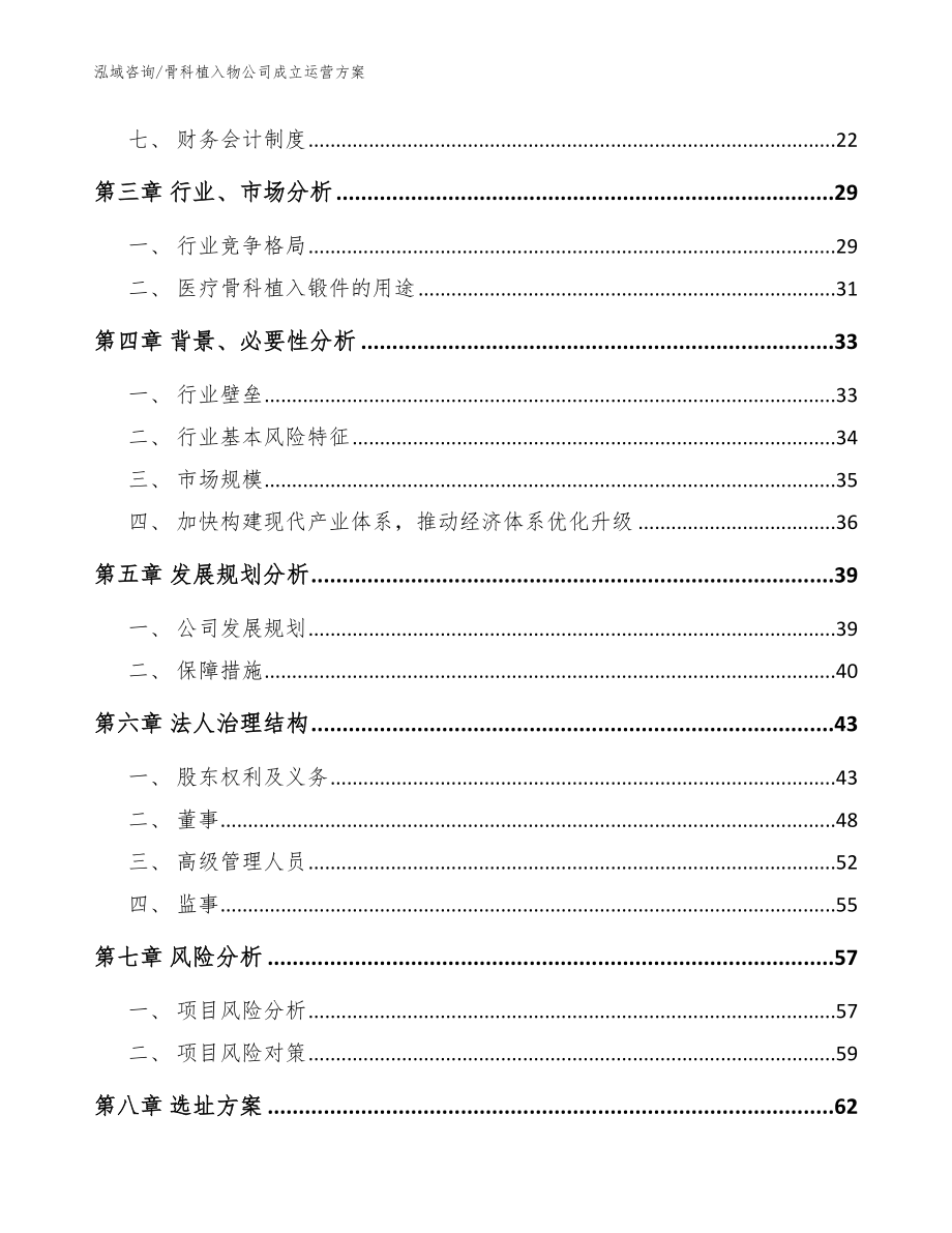 骨科植入物公司成立运营方案【模板参考】_第4页