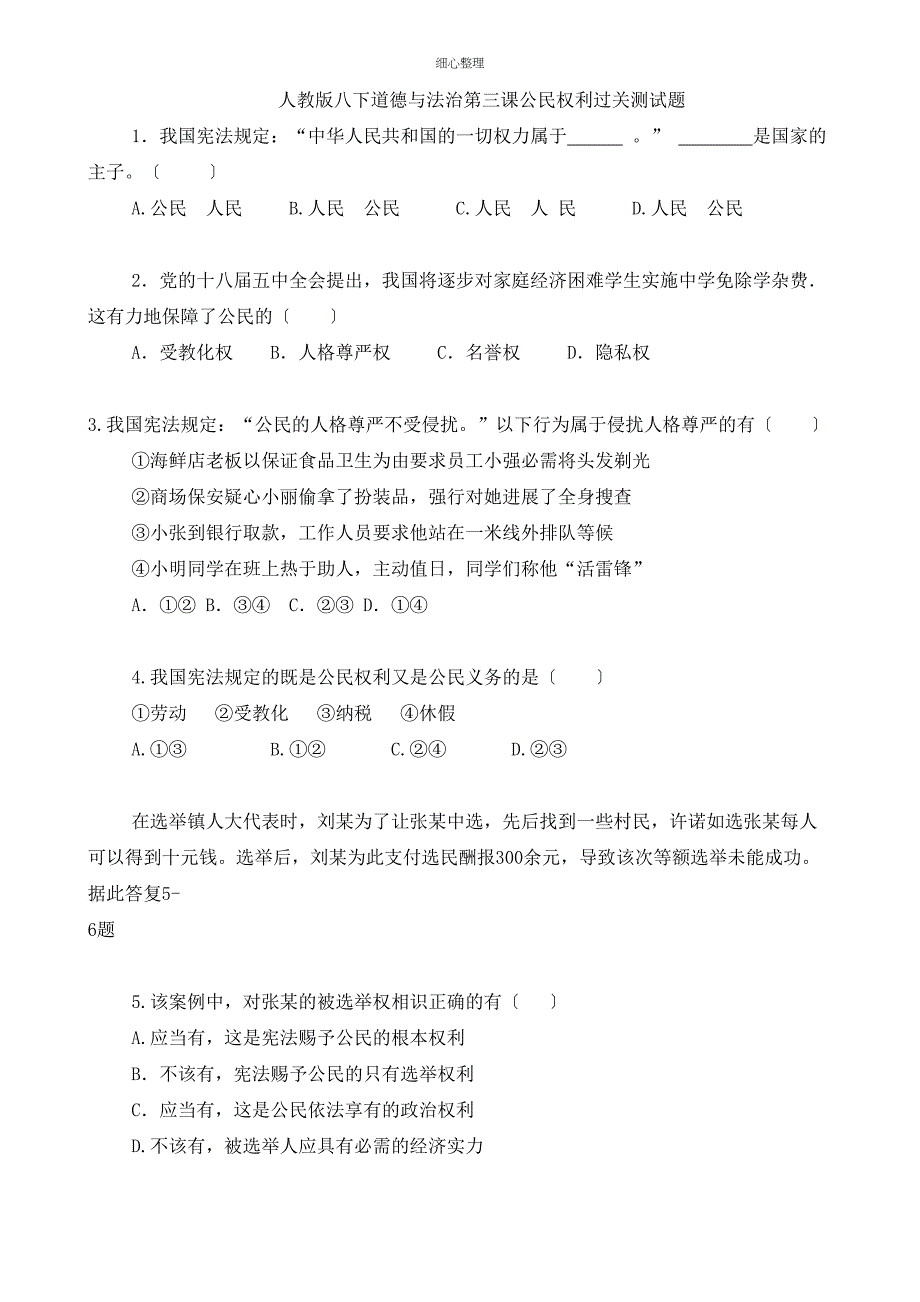 人教版八下道德与法治第三课公民权利过关测试题_第1页