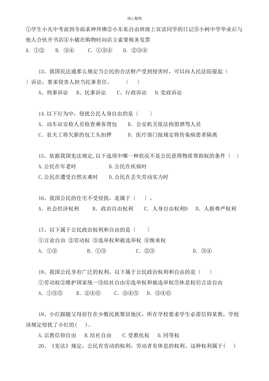 人教版八下道德与法治第三课公民权利过关测试题_第3页