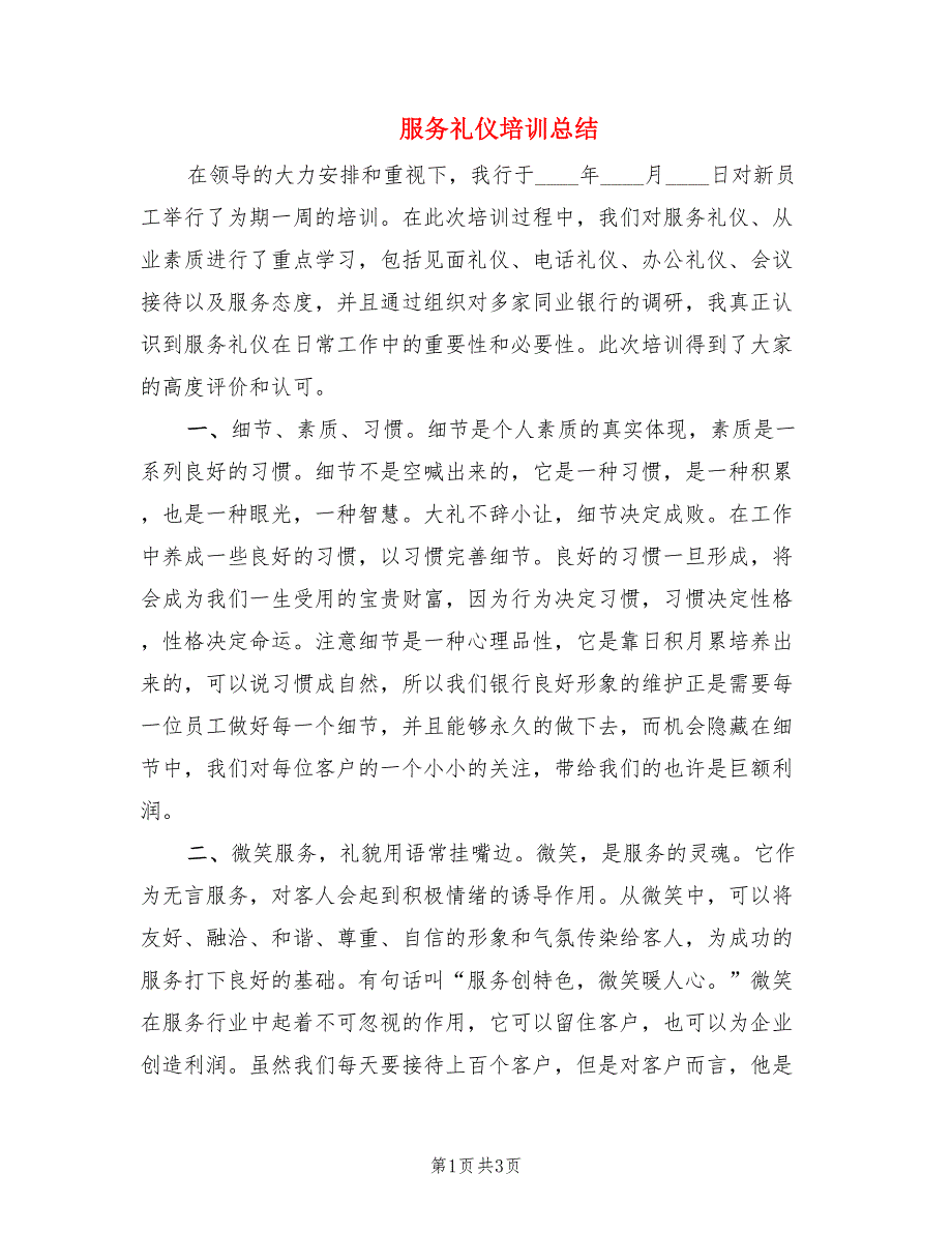 服务礼仪培训总结.doc_第1页