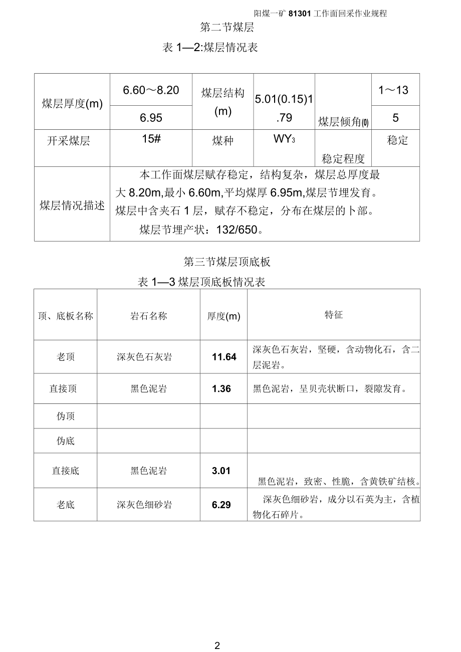 《81301工作面回采作业规程》_第2页