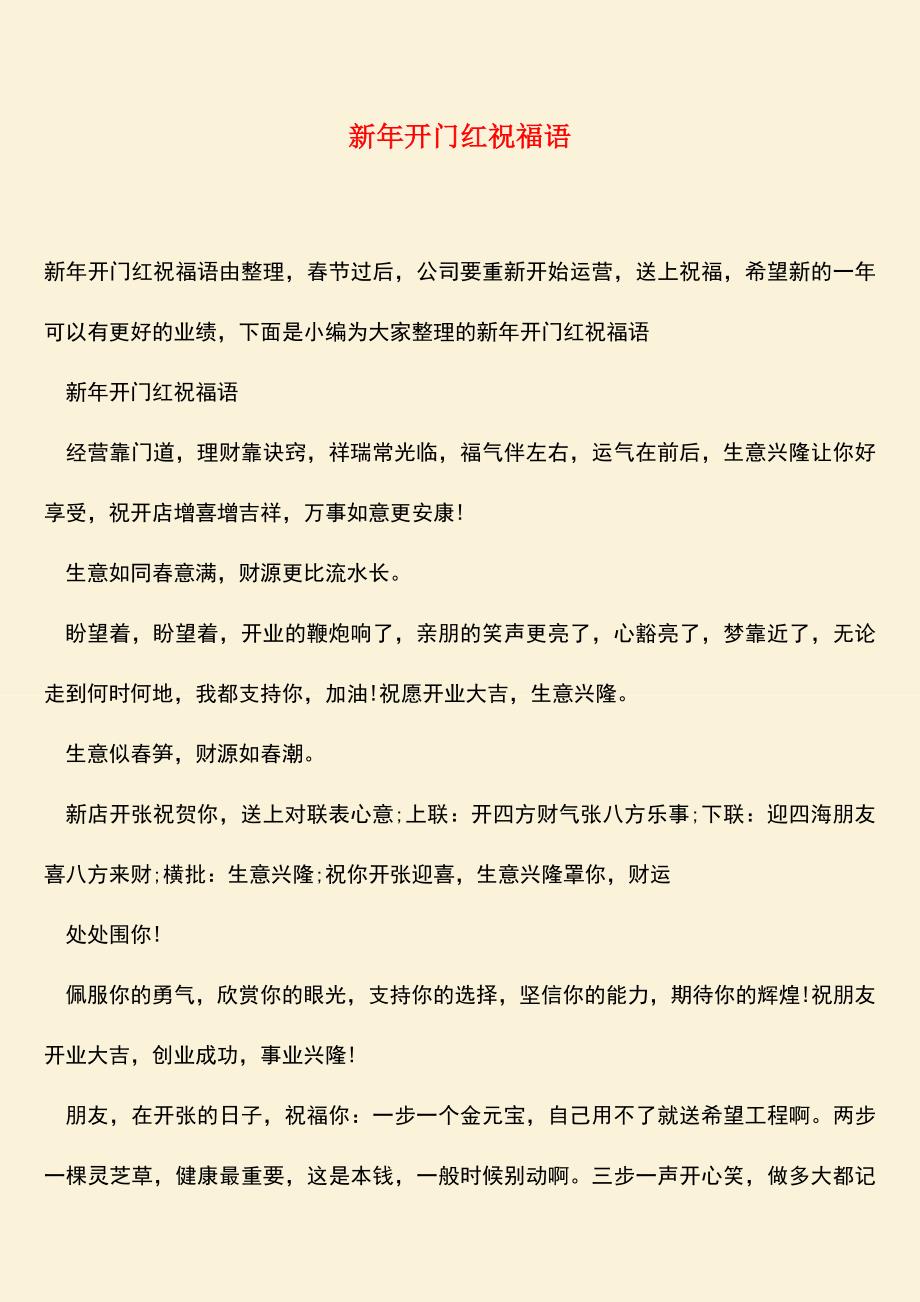 【热门下载】新年开门红祝福语.doc_第1页