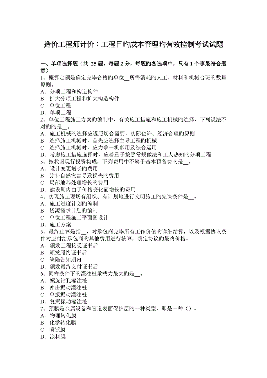 2023年造价工程师计价工程目标成本管理的有效控制考试试题_第1页