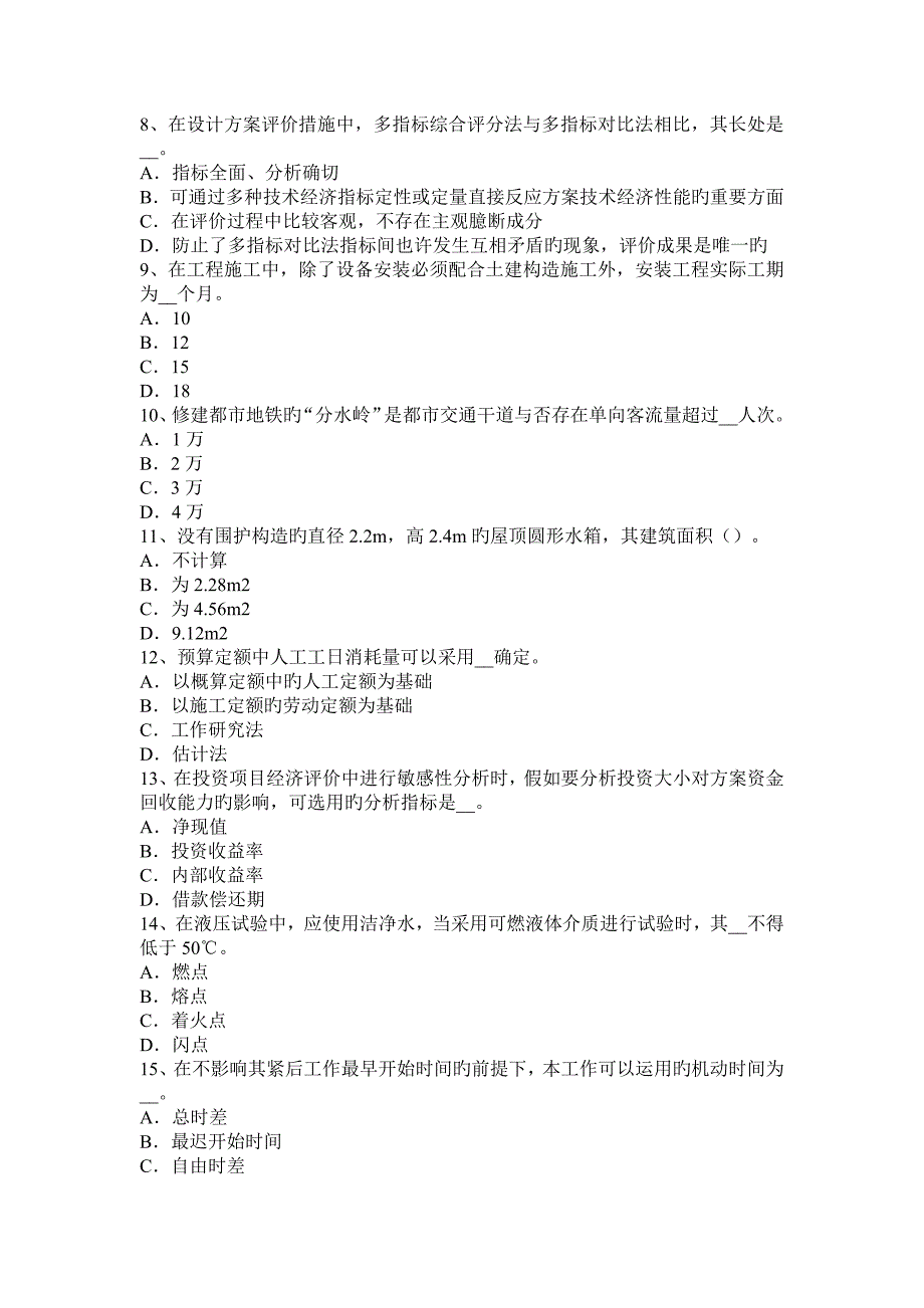 2023年造价工程师计价工程目标成本管理的有效控制考试试题_第2页