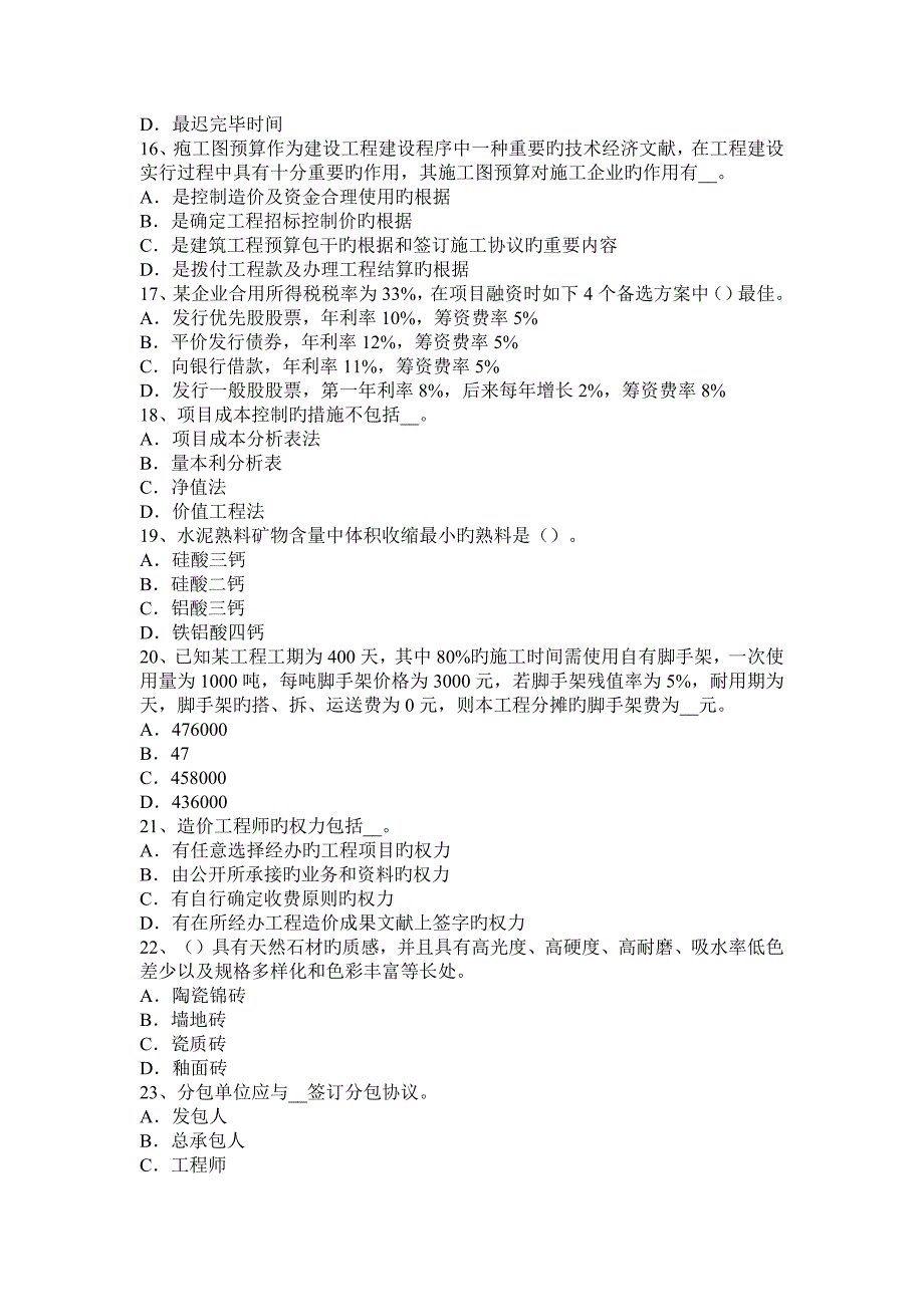 2023年造价工程师计价工程目标成本管理的有效控制考试试题_第3页