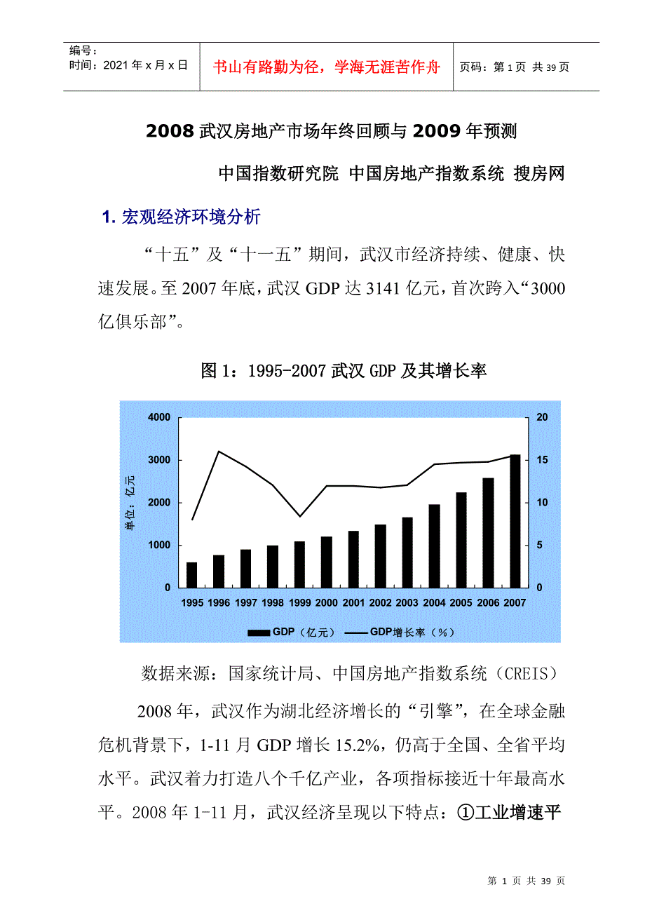 武汉房地产某年度报告与下年预测_第1页