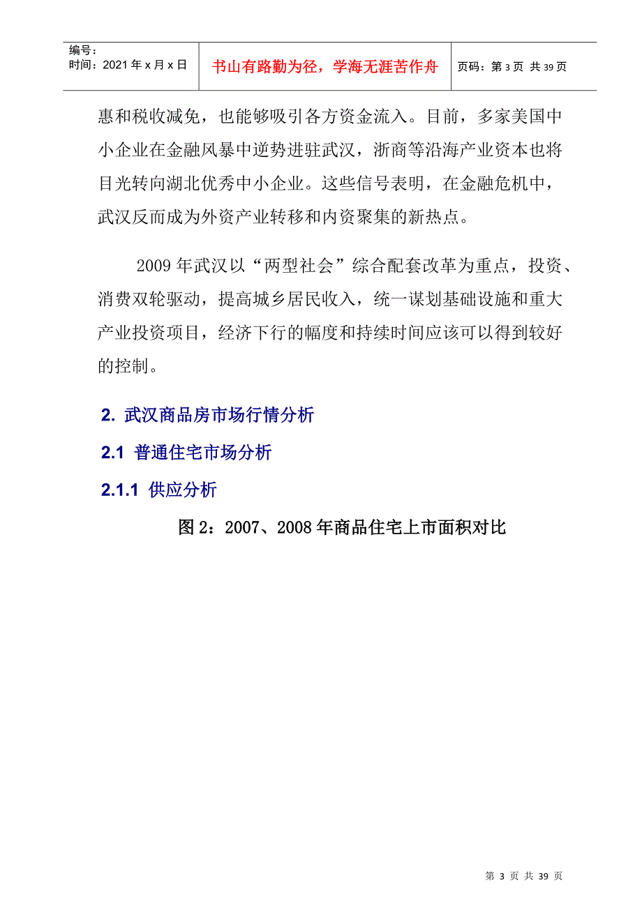 武汉房地产某年度报告与下年预测_第3页