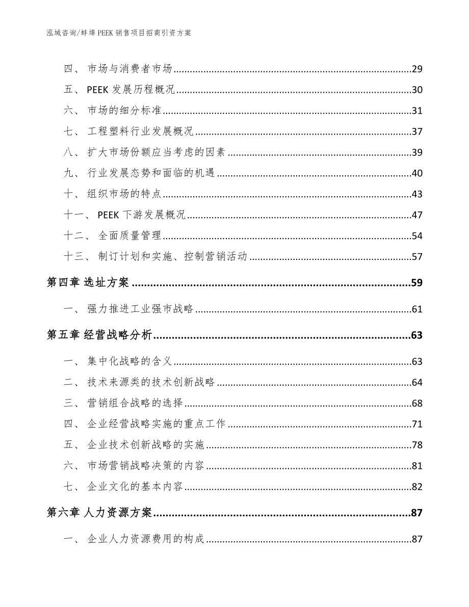 蚌埠PEEK销售项目招商引资方案（范文参考）_第3页