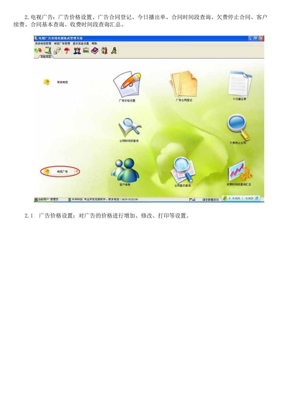 兴华电视广告有线电视集成系统管理软件.doc_第5页