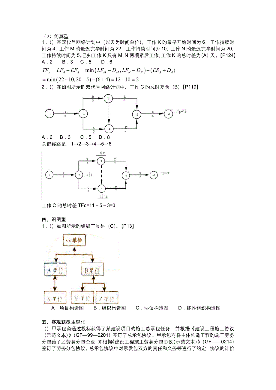 2023年二级建造师建设工程施工管理模拟试题一_第3页