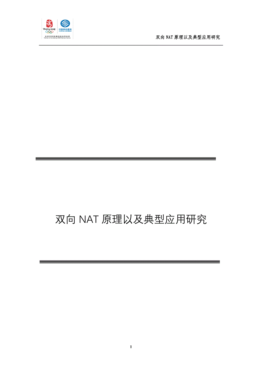 双向NAT原理以及应用专题研究_第1页