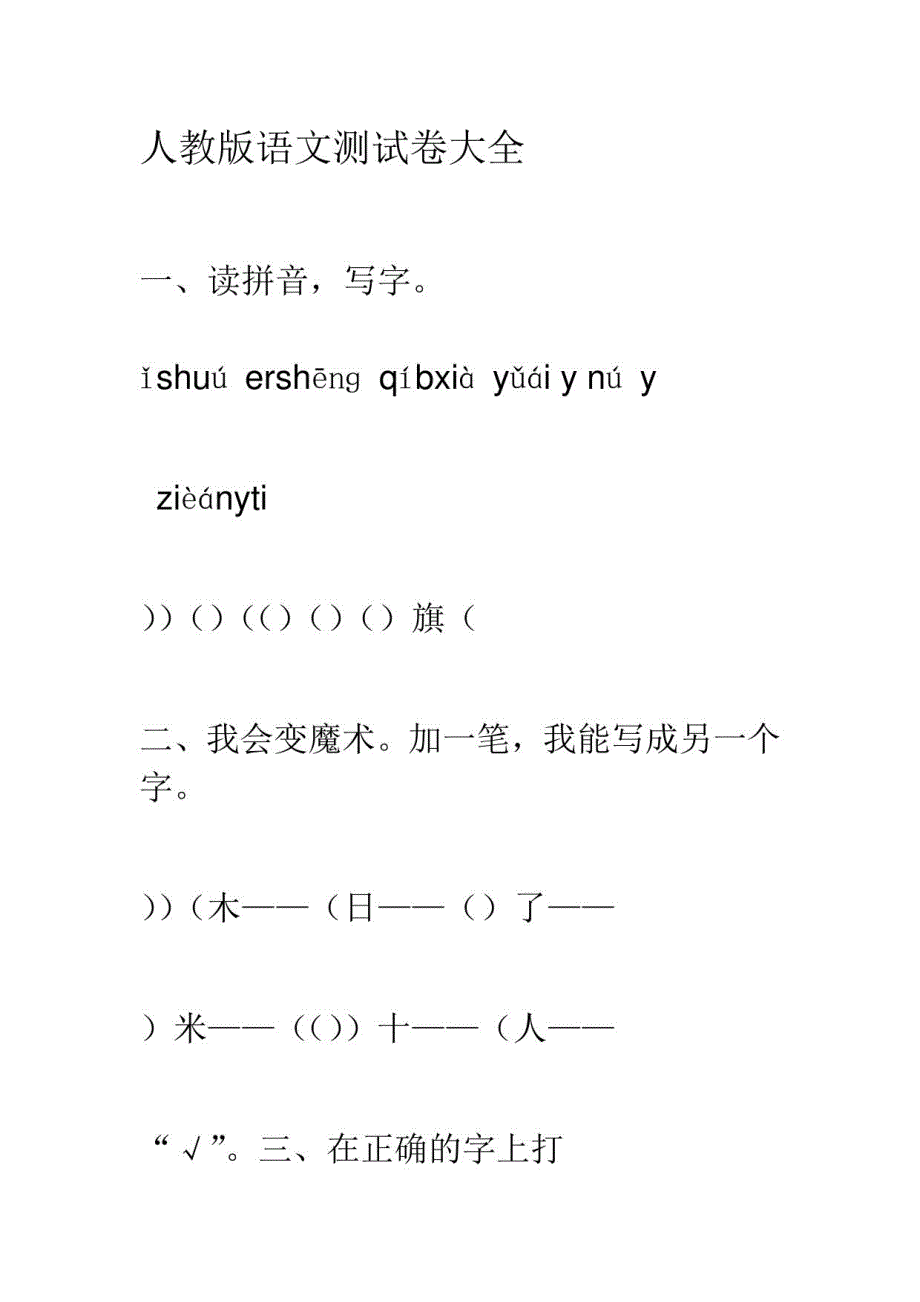 人教版小学一年级语文上册期末考卷大全_第1页