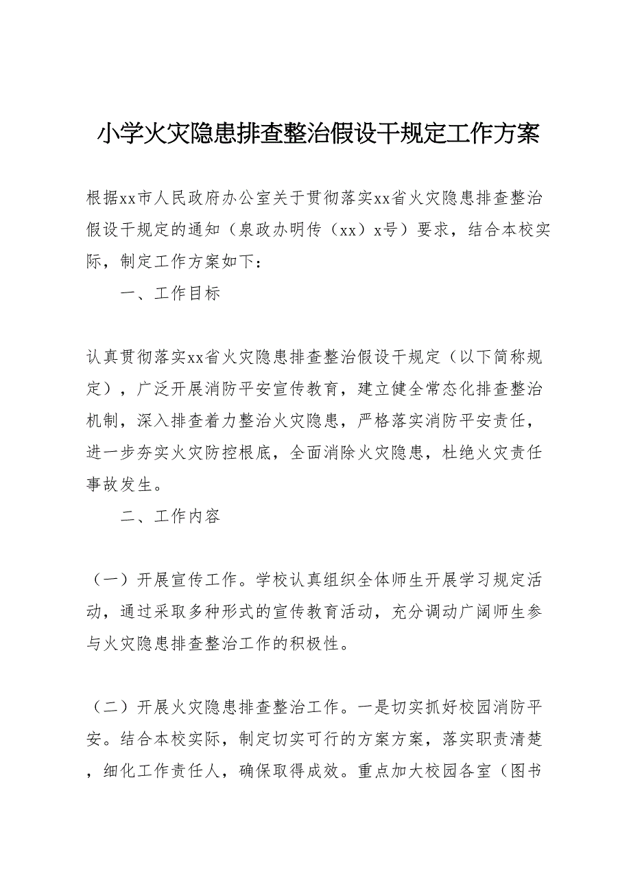 2023年小学火灾隐患排查整治若干规定工作方案.doc_第1页