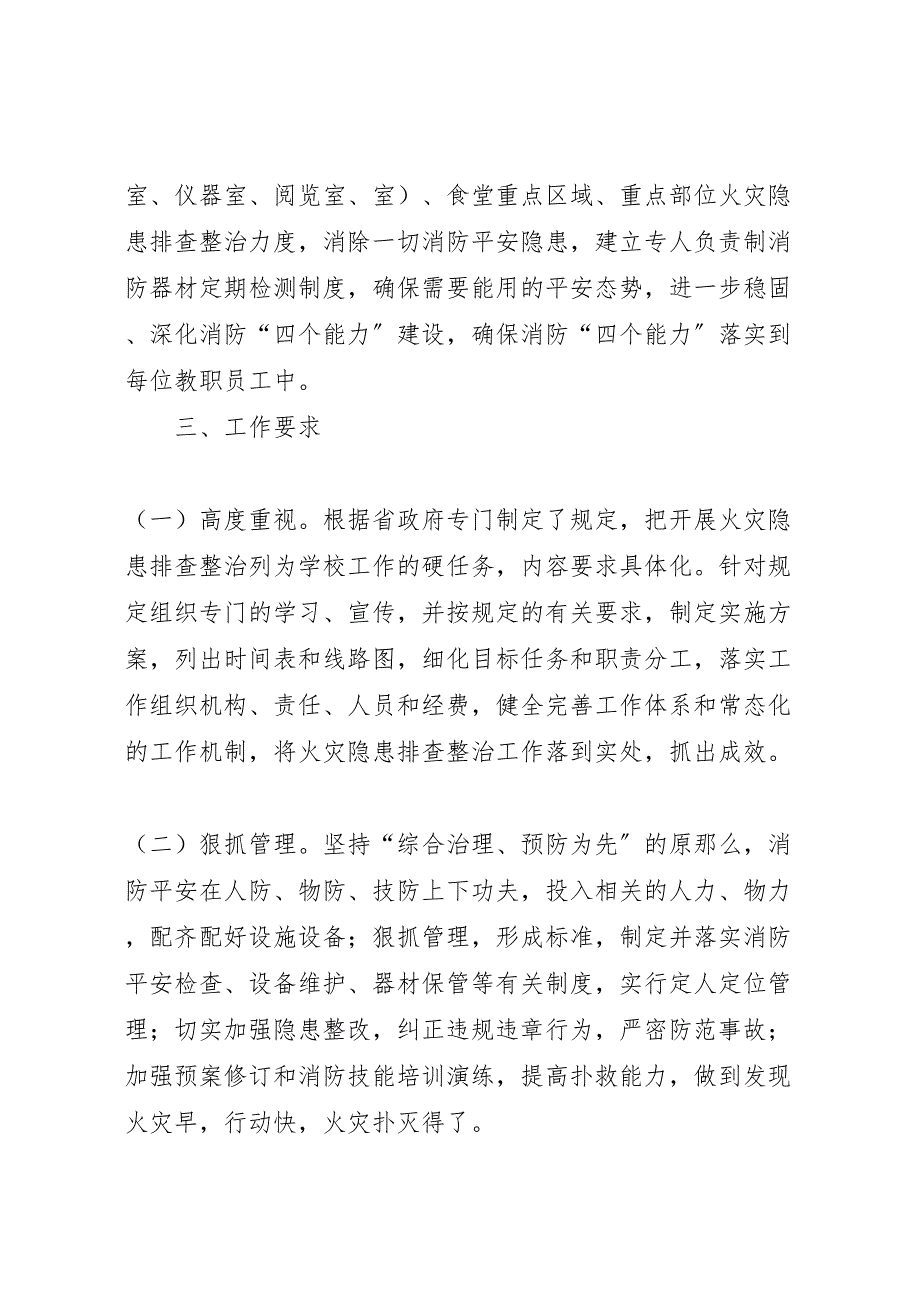 2023年小学火灾隐患排查整治若干规定工作方案.doc_第2页