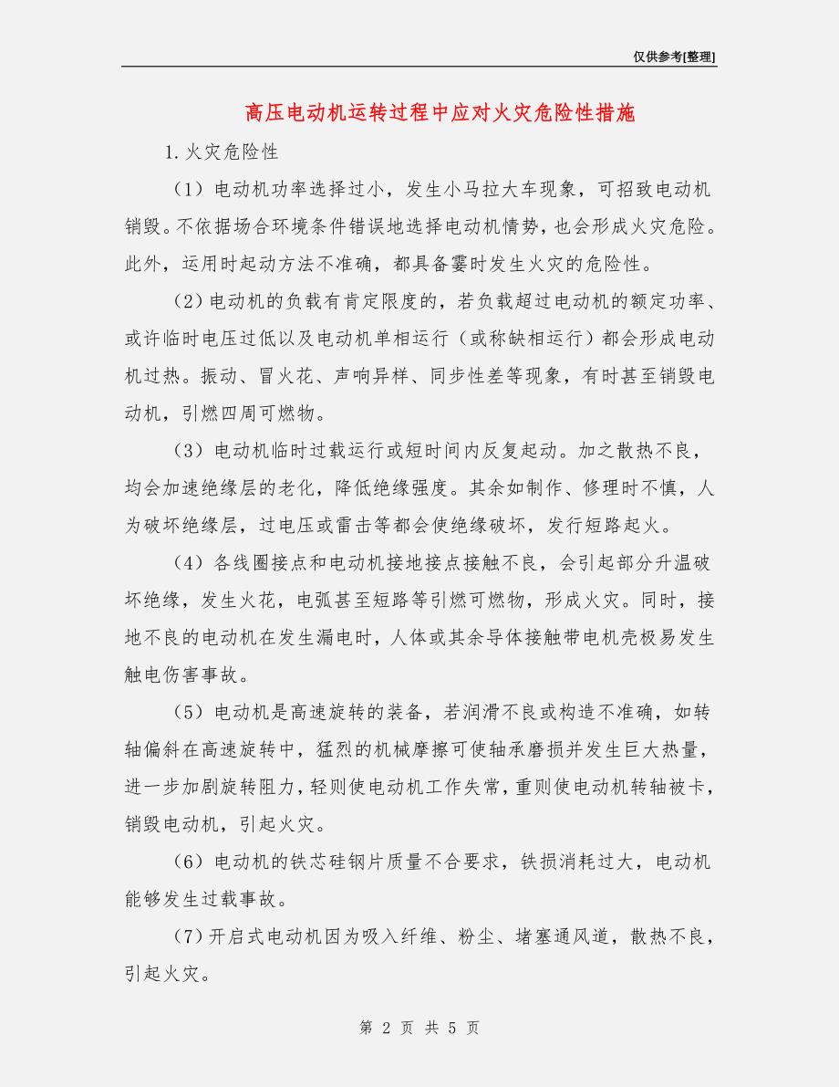 高压电动机运转过程中应对火灾危险性措施.doc_第2页