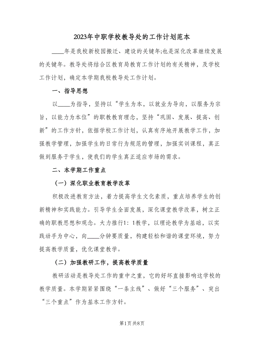 2023年中职学校教导处的工作计划范本（2篇）.doc_第1页