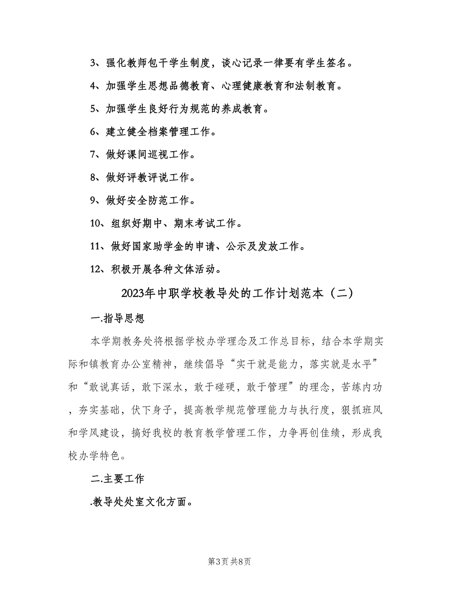 2023年中职学校教导处的工作计划范本（2篇）.doc_第3页