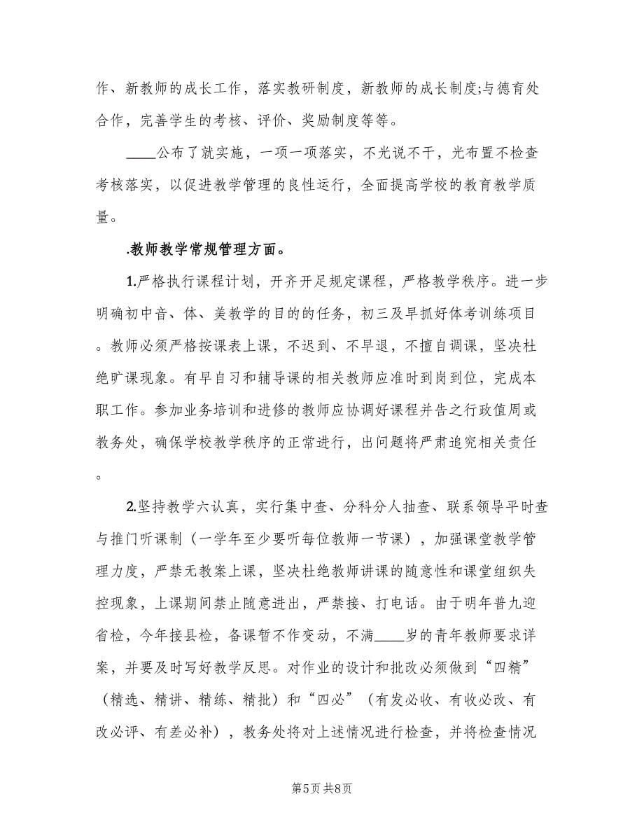 2023年中职学校教导处的工作计划范本（2篇）.doc_第5页