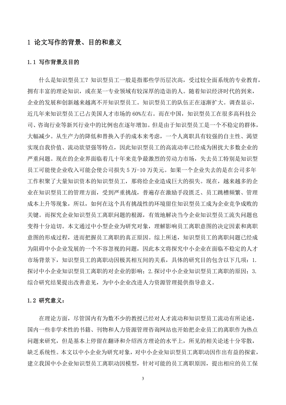 知识型员工离职问题_第3页