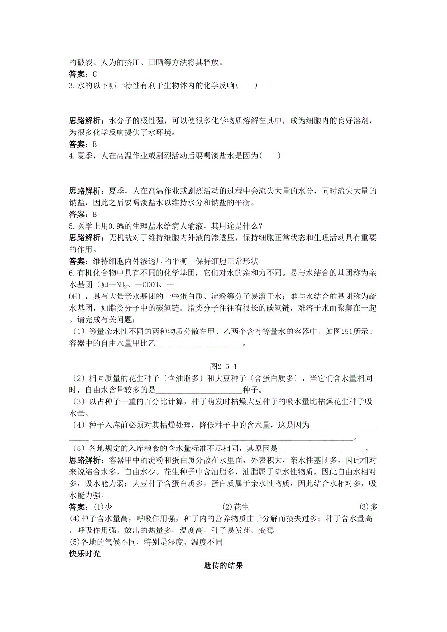 2023年高中生物课堂同步优化训练细胞中的无机物新人教版必修1.docx_第2页