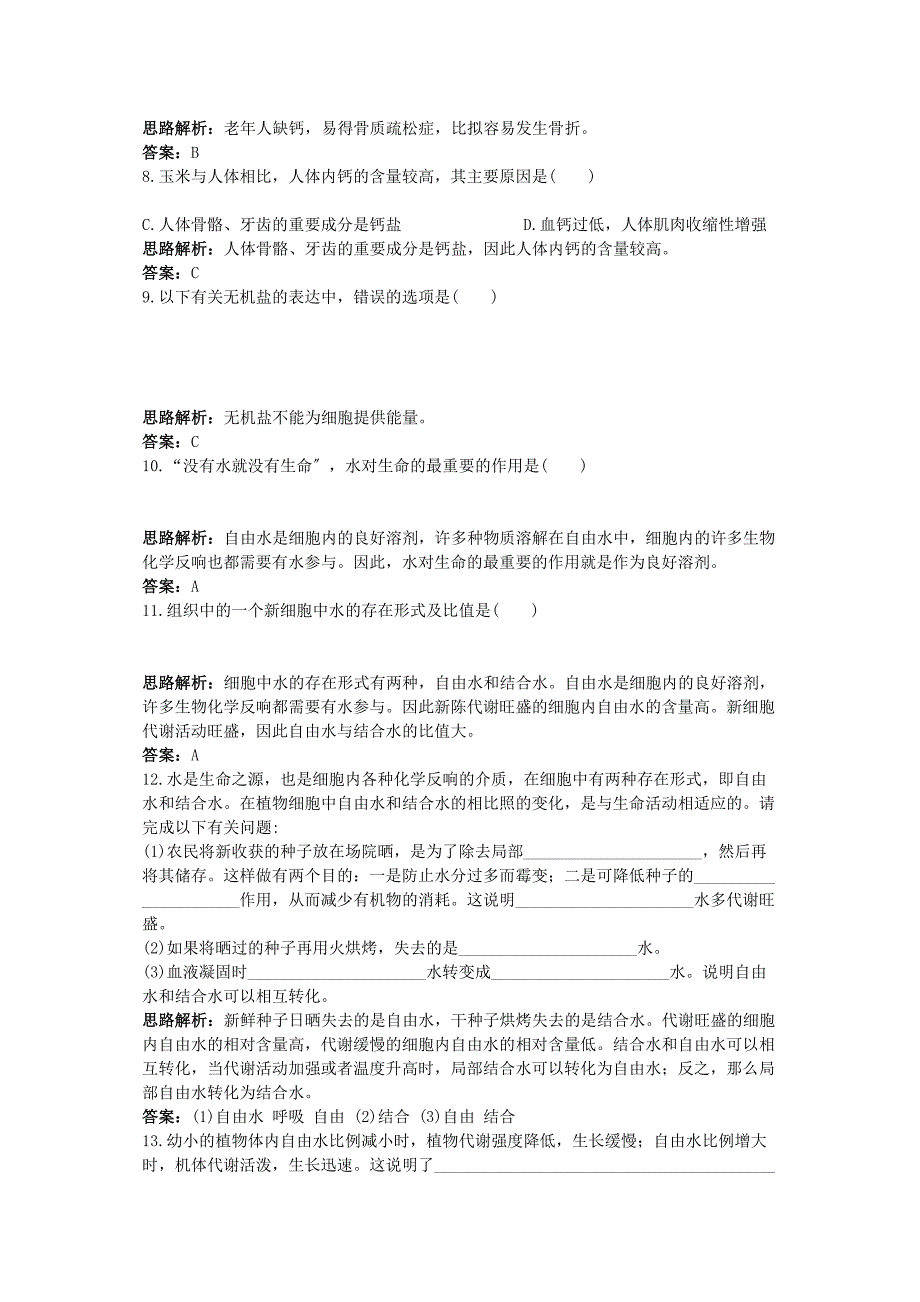 2023年高中生物课堂同步优化训练细胞中的无机物新人教版必修1.docx_第4页