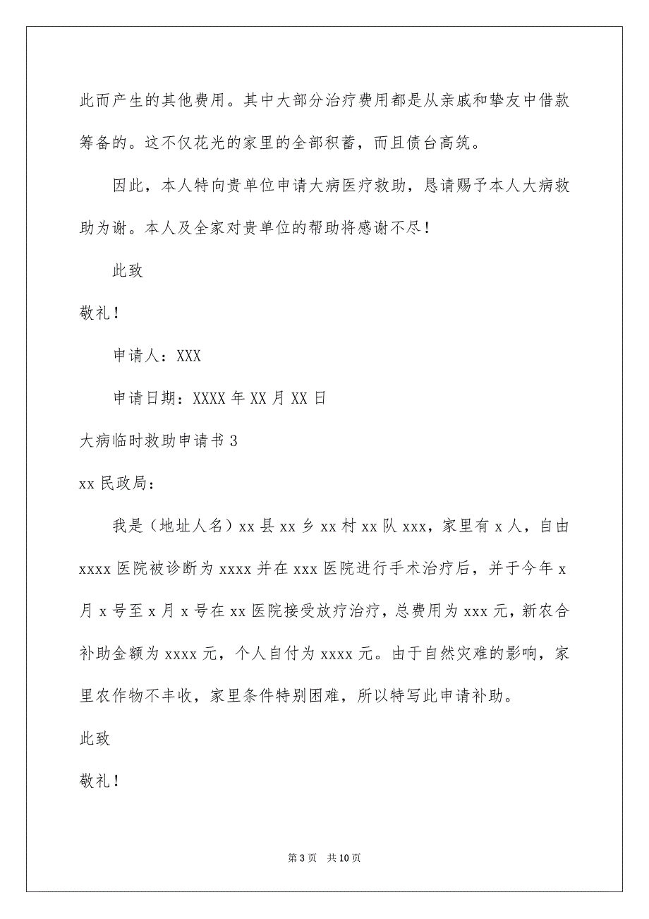 大病临时救助申请书_第3页