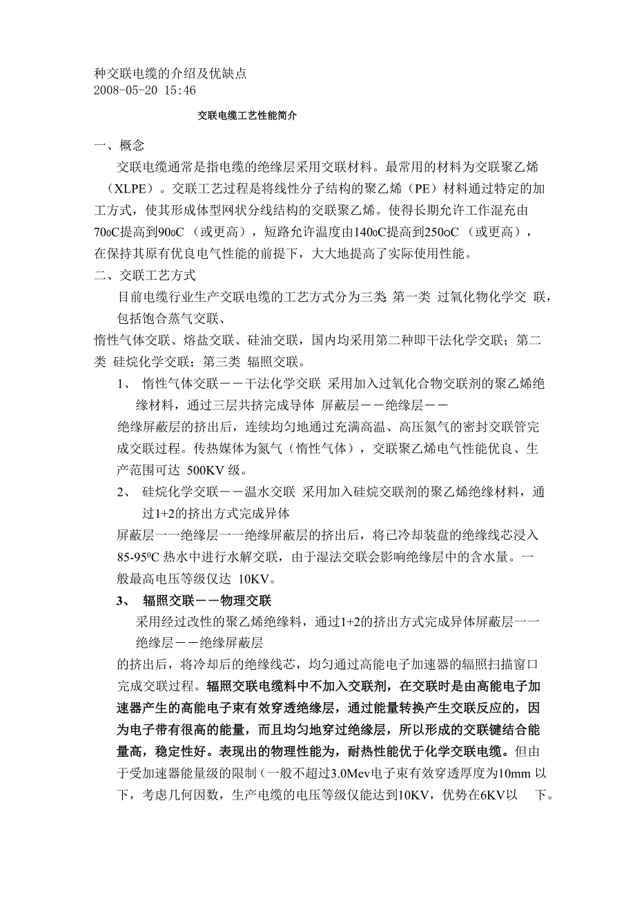 交联电缆的介绍及优缺点_第1页