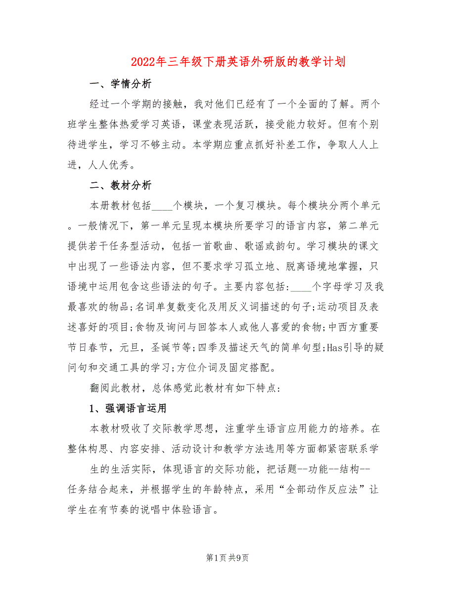 2022年三年级下册英语外研版的教学计划_第1页