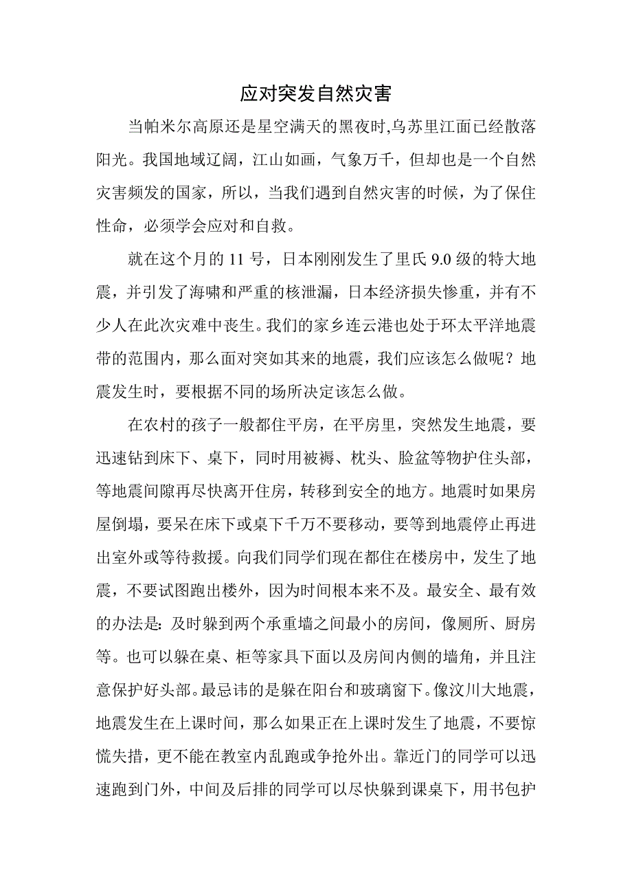 应对突然地自然灾害.doc_第1页